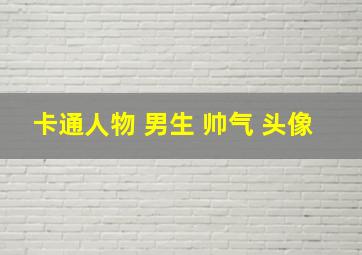 卡通人物 男生 帅气 头像